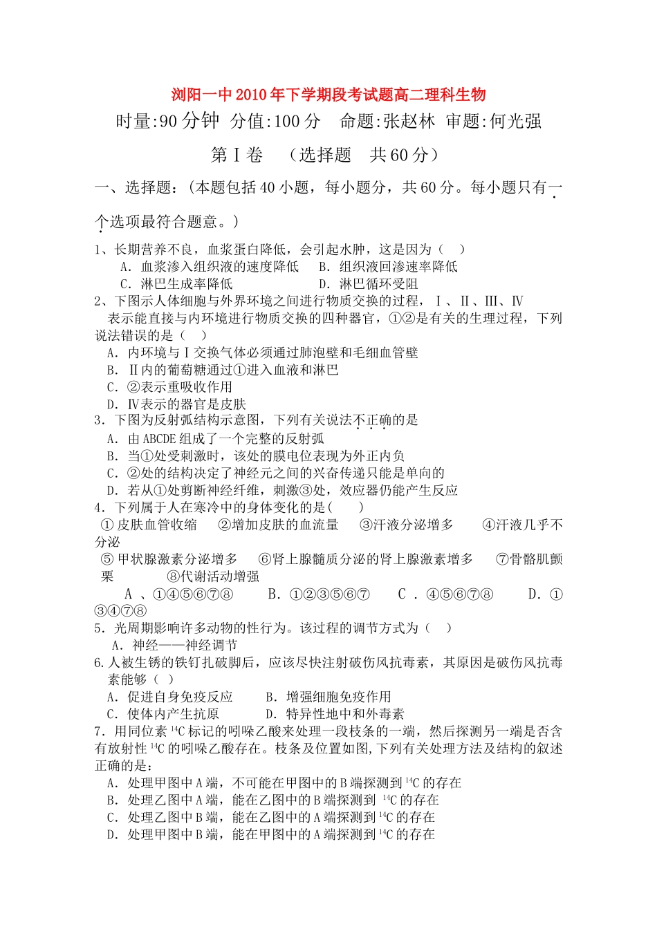 湖南浏阳1011高二生物上学期期中考试 理 新人教版会员独享 _第1页
