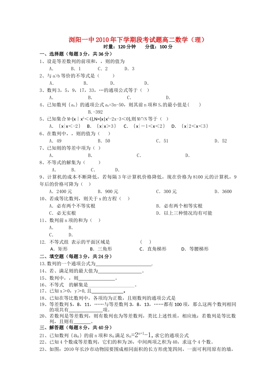 湖南浏阳1011高二数学上学期期中考试 理 新人教A版会员独享 _第1页