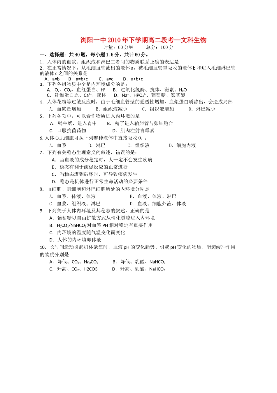 湖南浏阳1011高二生物上学期期中考试 文 新人教版会员独享 _第1页