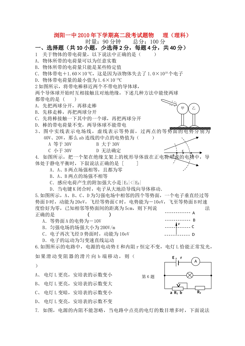 湖南浏阳1011高二物理上学期期中考试 理 新人教版会员独享 _第1页
