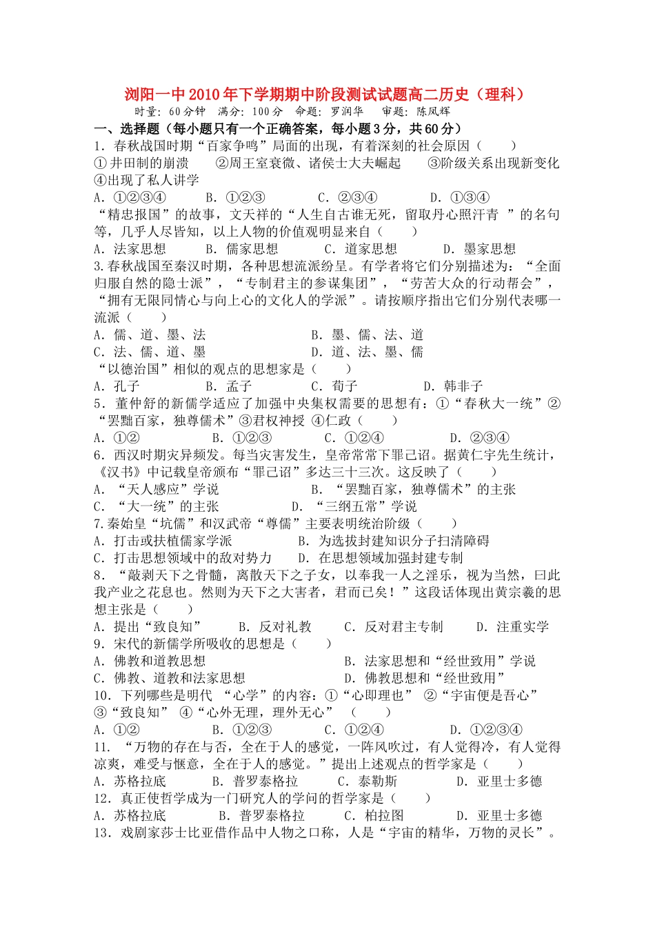 湖南浏阳1011高二历史上学期期中考试 理 新人教版会员独享 _第1页