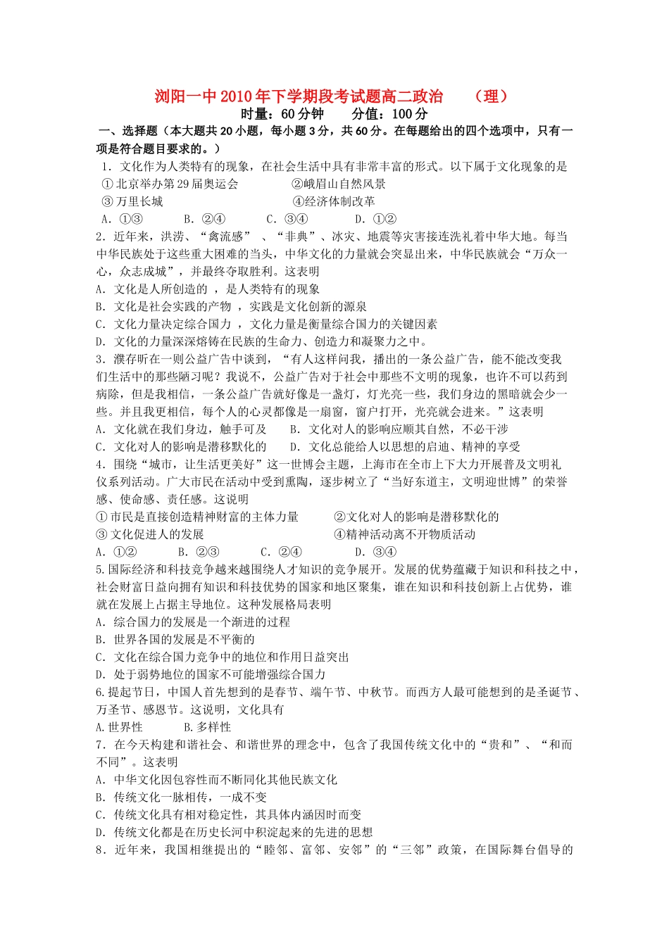 湖南浏阳1011高二政治上学期期中考试 理 新人教版会员独享 _第1页