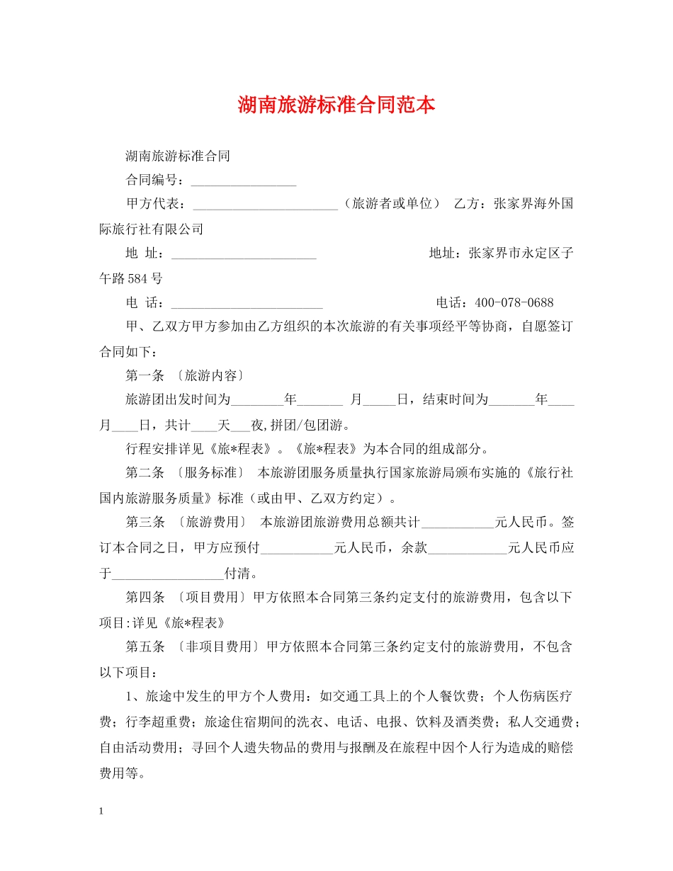 湖南旅游标准合同范本 _第1页