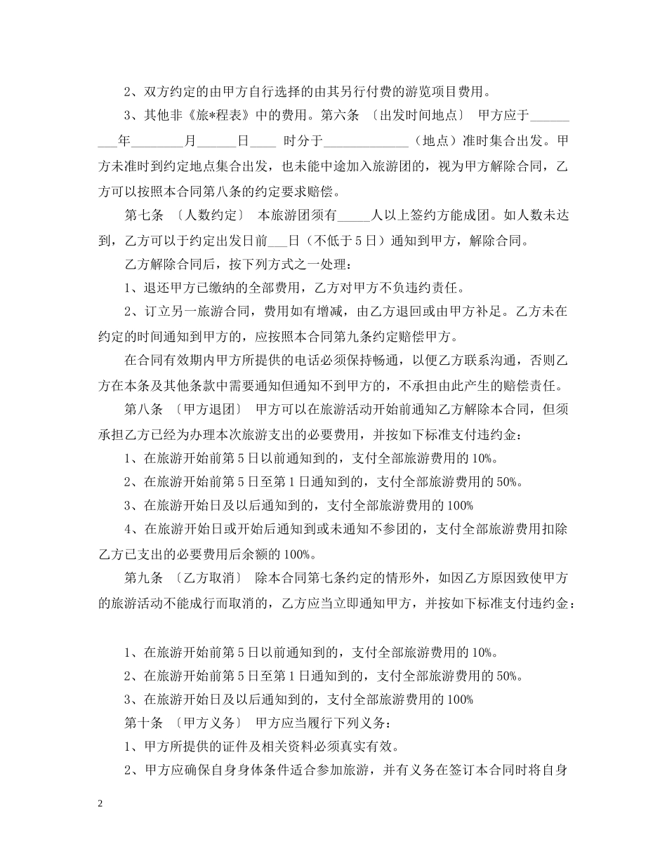 湖南旅游标准合同范本 _第2页