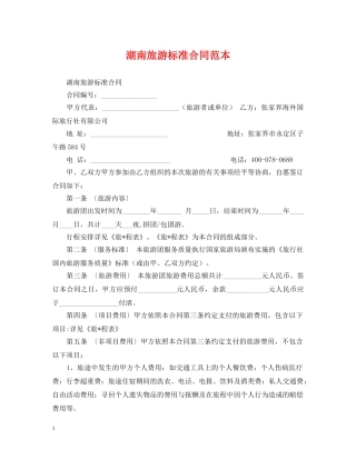 湖南旅游标准合同范本 