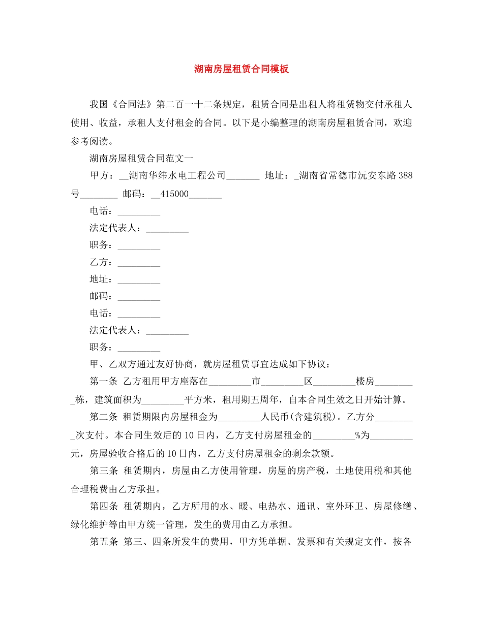 湖南房屋租赁合同模板 _第1页