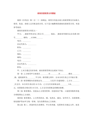 湖南房屋租赁合同模板 