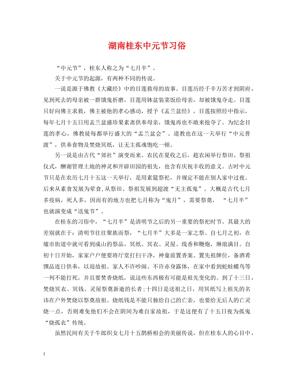 湖南桂东中元节习俗 _第1页
