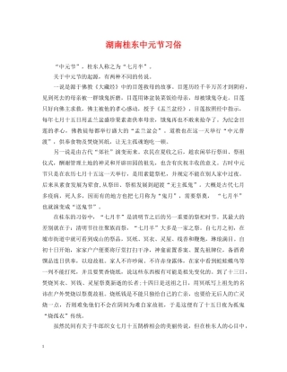 湖南桂东中元节习俗 