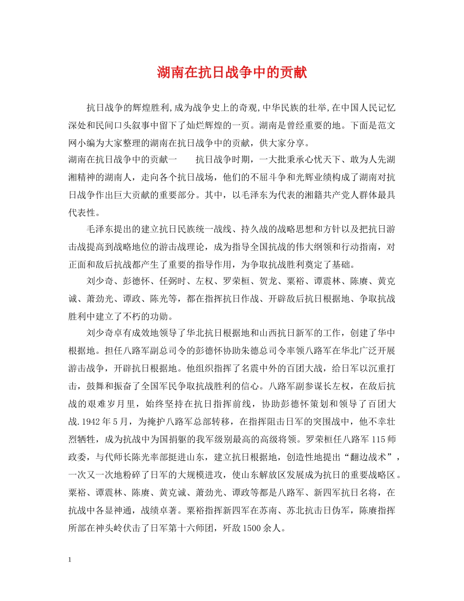 湖南在抗日战争中的贡献 _第1页