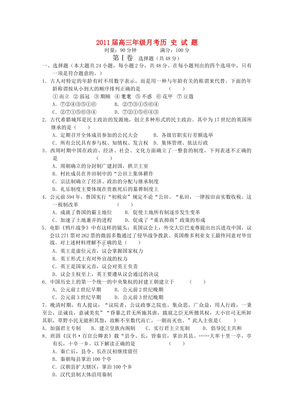 湖南双峰2011高三历史第三次月考新人教版 _第1页