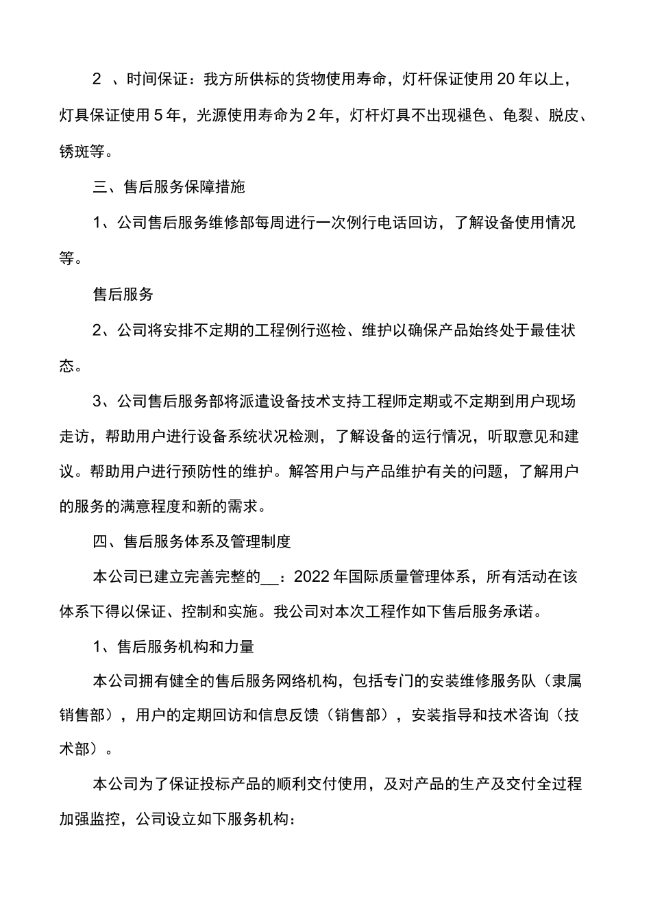 售后服务体系与保障措施_第2页