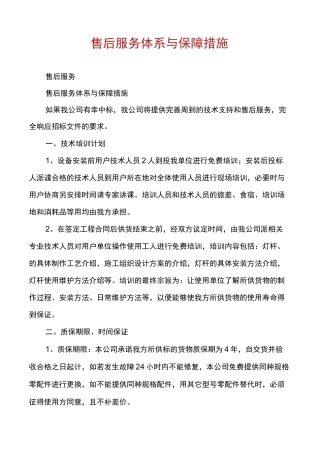 售后服务体系与保障措施