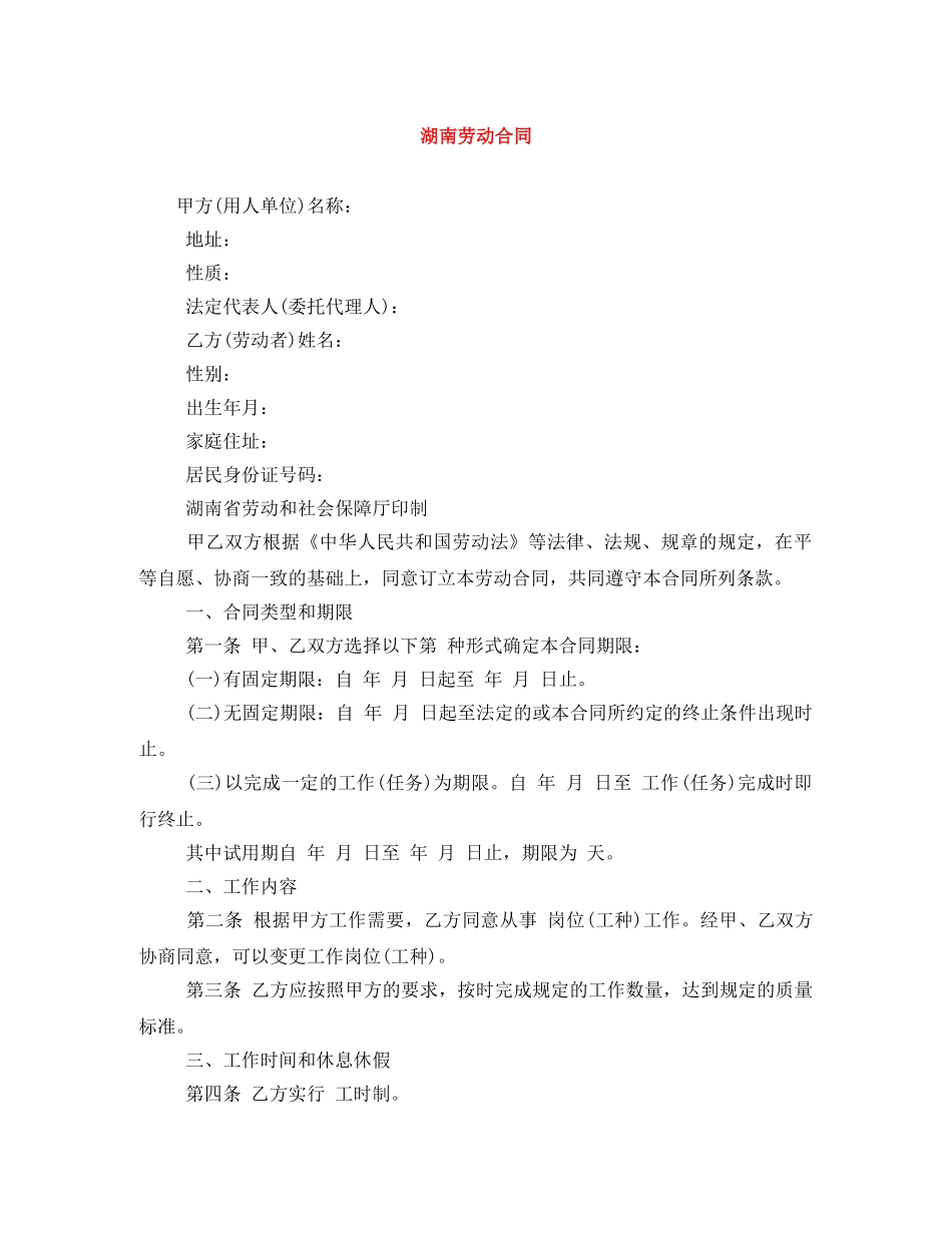 湖南劳动合同 _第1页