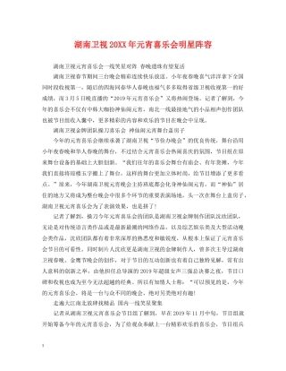 湖南卫视20XX年元宵喜乐会明星阵容 