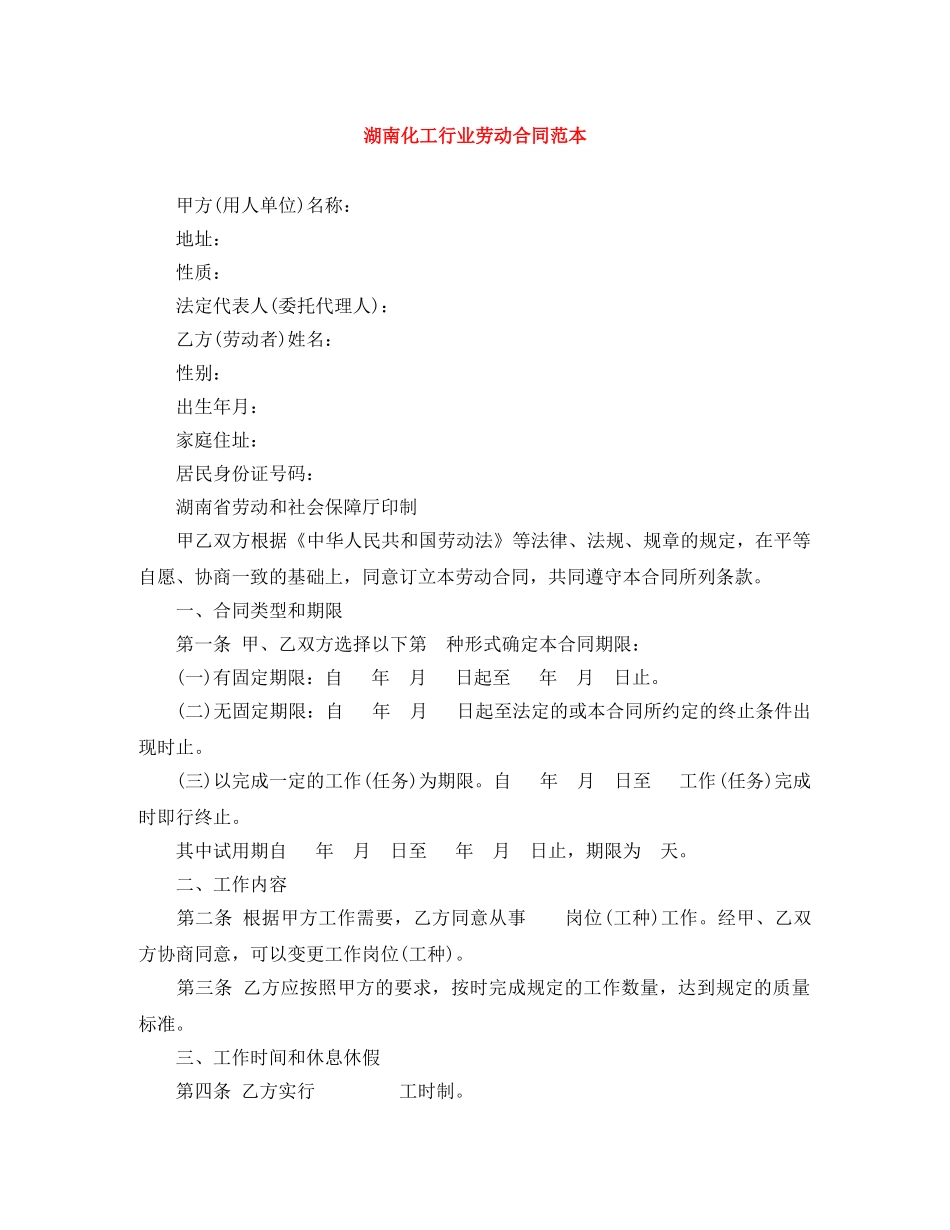 湖南化工行业劳动合同范本 _第1页