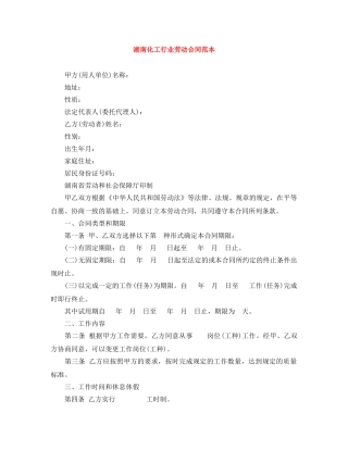 湖南化工行业劳动合同范本 