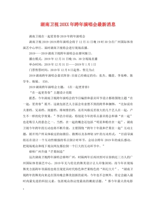 湖南卫视20XX年跨年演唱会最新消息 