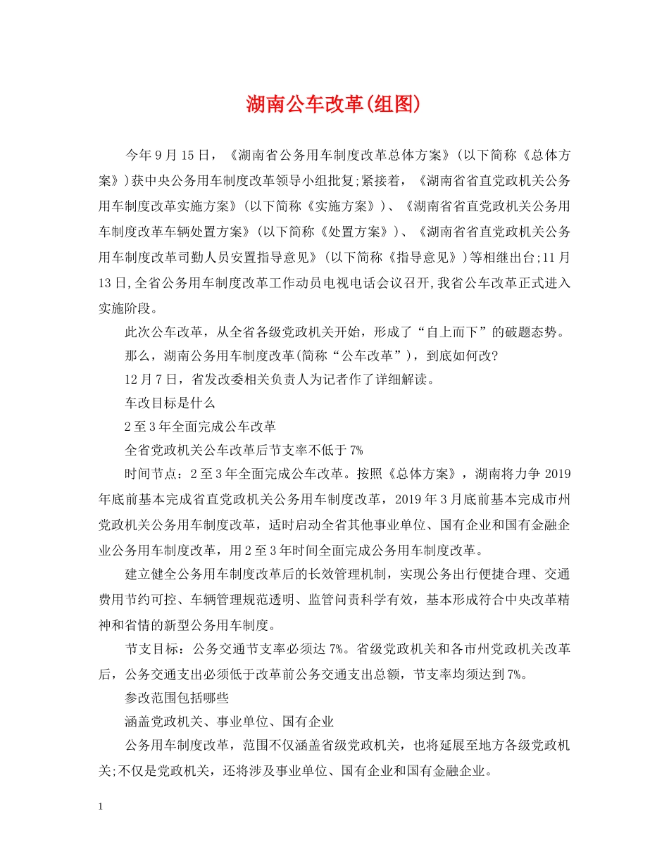湖南公车改革(组图) _第1页