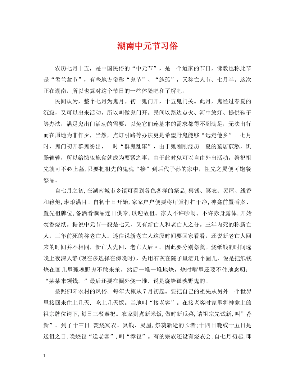 湖南中元节习俗 _第1页