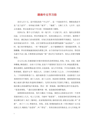 湖南中元节习俗 