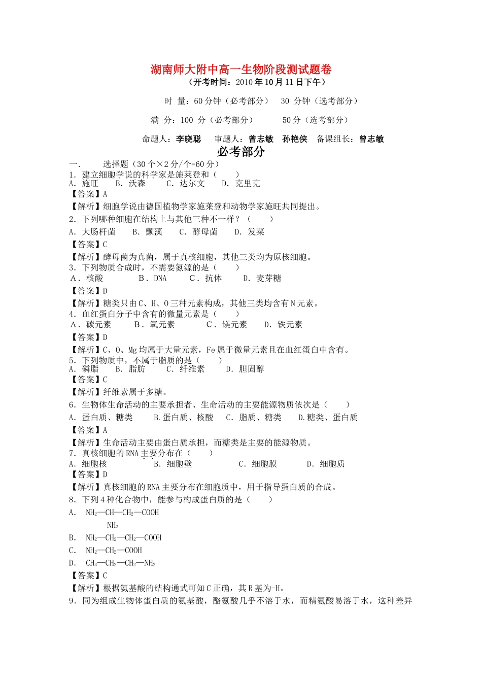湖南1011高一生物上学期期中考试新人教版会员独享 _第1页