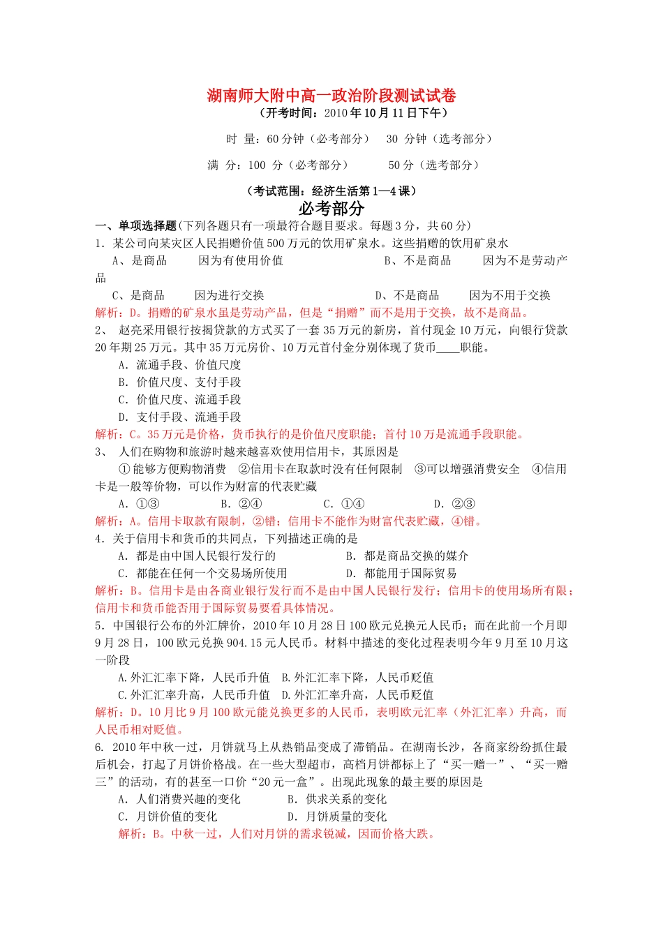 湖南1011高一政治上学期期中考试新人教版会员独享 _第1页