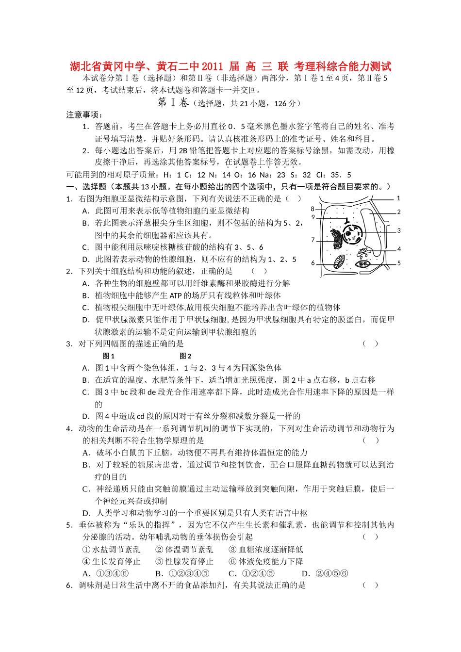 湖北黄冈黄石2011高三理综联考会员独享 _第1页