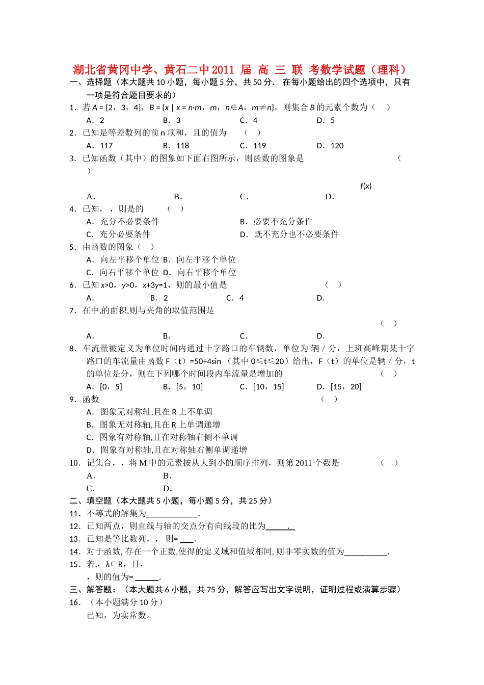 湖北黄冈黄石2011高三数学联考 理会员独享 _第1页