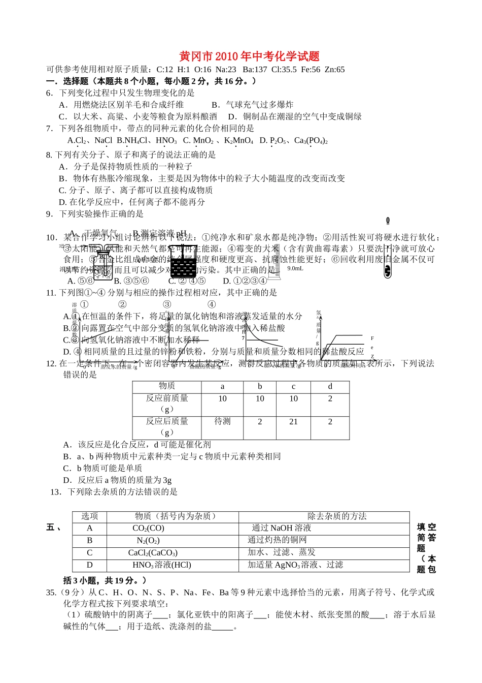 湖北省黄冈市考化学试题 人教新课标版 _第1页