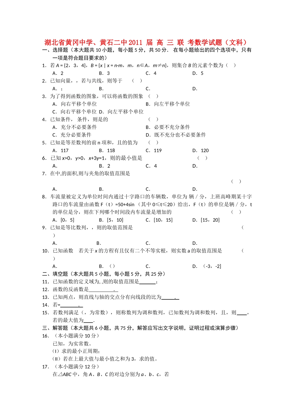 湖北黄冈黄石2011高三数学联考 文会员独享 _第1页