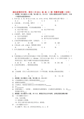 湖北黄冈黄石2011高三数学联考 文会员独享 