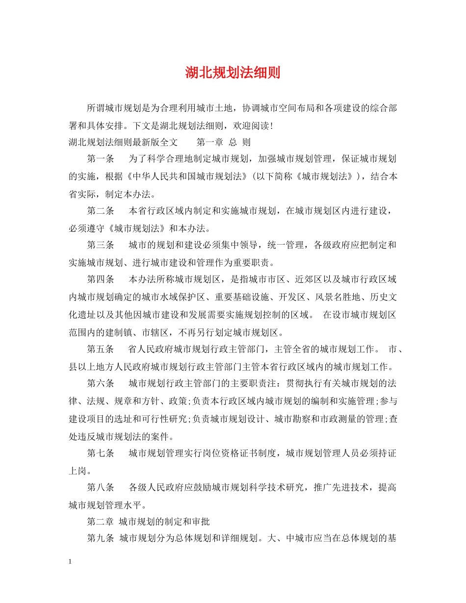 湖北规划法细则 _第1页