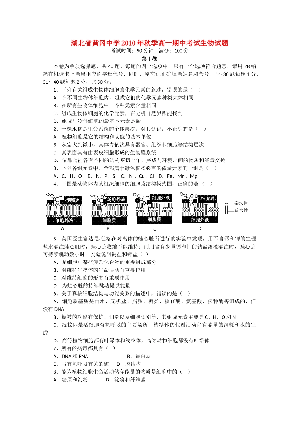 湖北省黄冈20102011高一生物上学期期中考试会员独享 _第1页