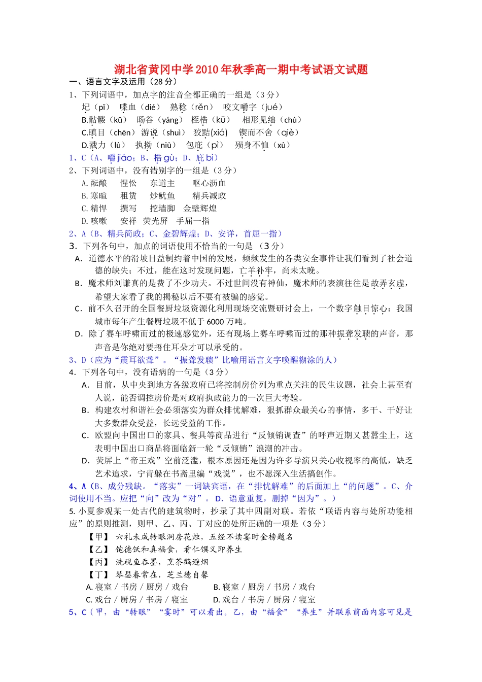 湖北省黄冈20102011高一语文上学期期中考试会员独享 _第1页