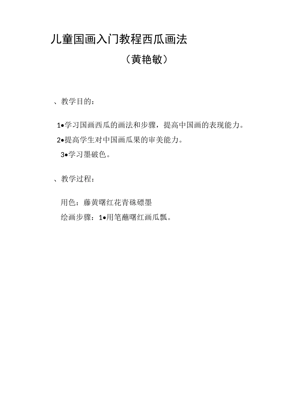 儿童国画入门教程——西瓜 (黄艳敏)_第1页