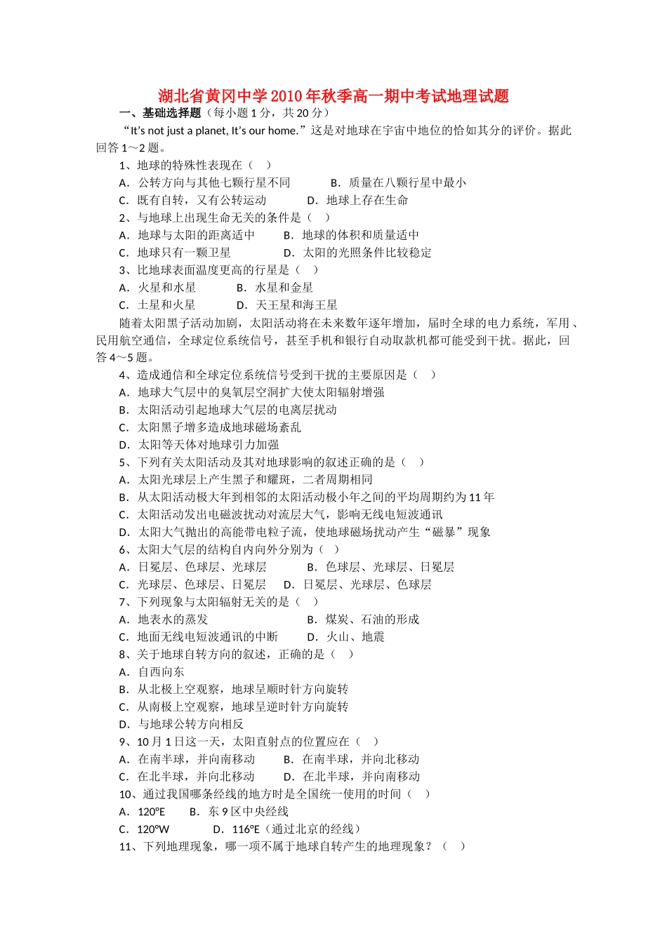 湖北省黄冈20102011高一地理上学期期中考试会员独享 _第1页