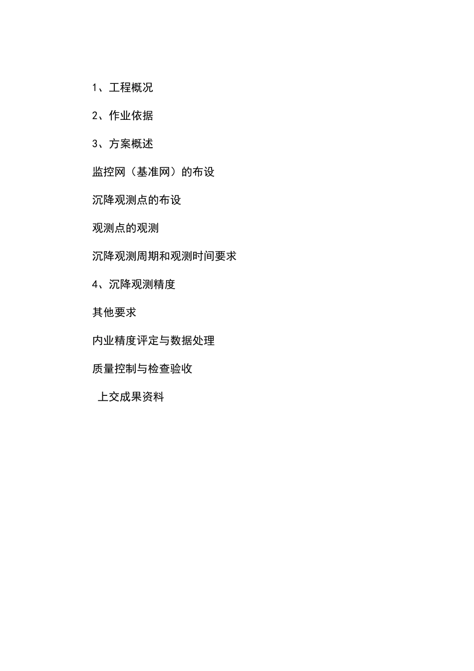 建筑沉降观测方案_第2页