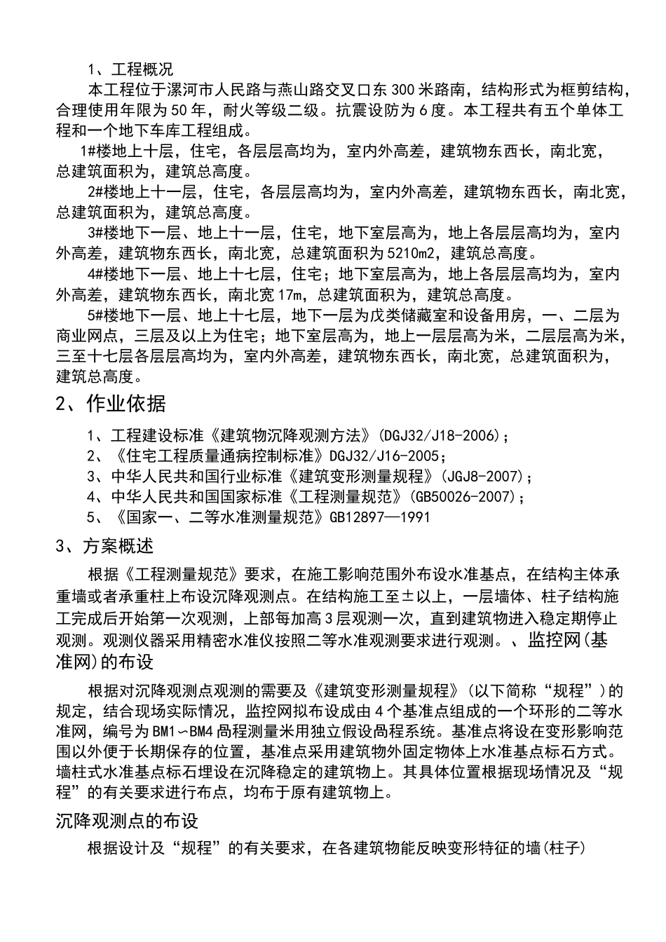 建筑沉降观测方案_第3页