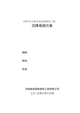建筑沉降观测方案