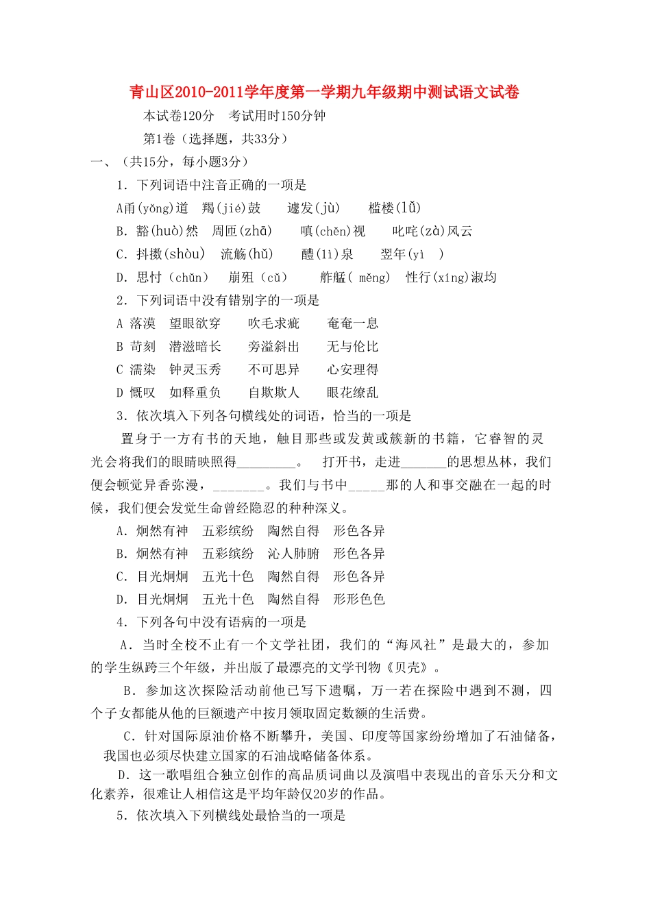 湖北省青山区20102011学九级语文第一学期期中测试 _第1页