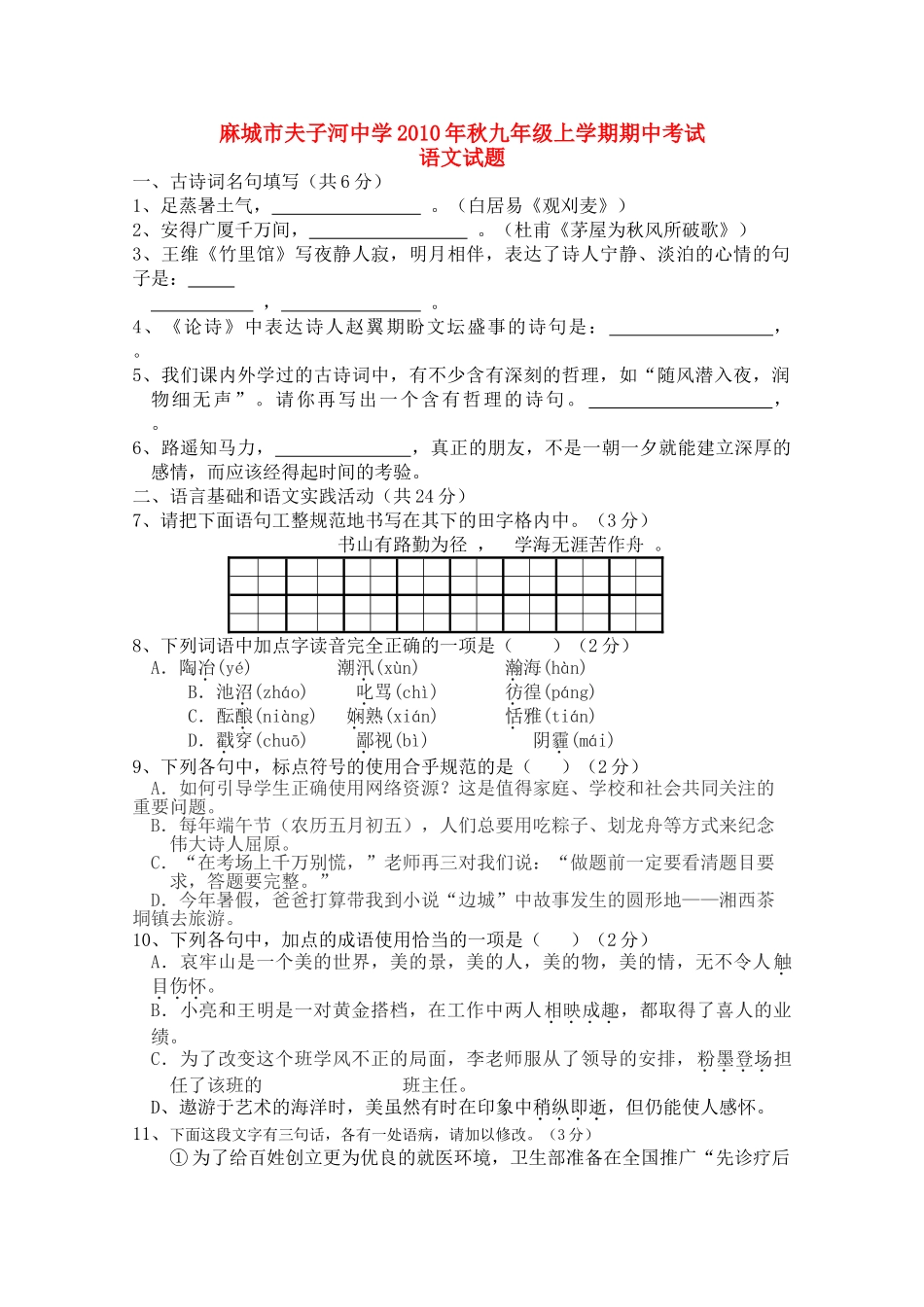 湖北省麻城市夫子河20秋九级语文上学期期中考试 _第1页