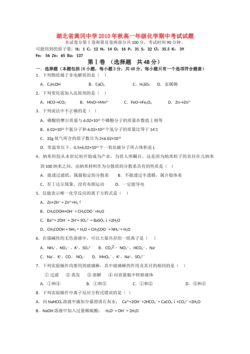 湖北省黄冈20102011高一化学上学期期中考试会员独享 _第1页
