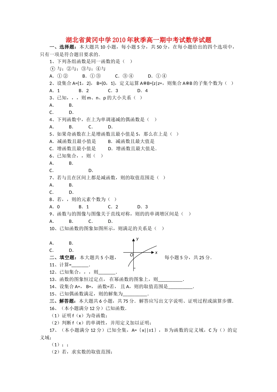 湖北省黄冈20102011高一数学上学期期中考试会员独享 _第1页