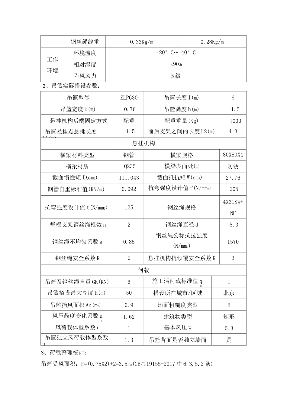 吊篮受力计算模板_第2页