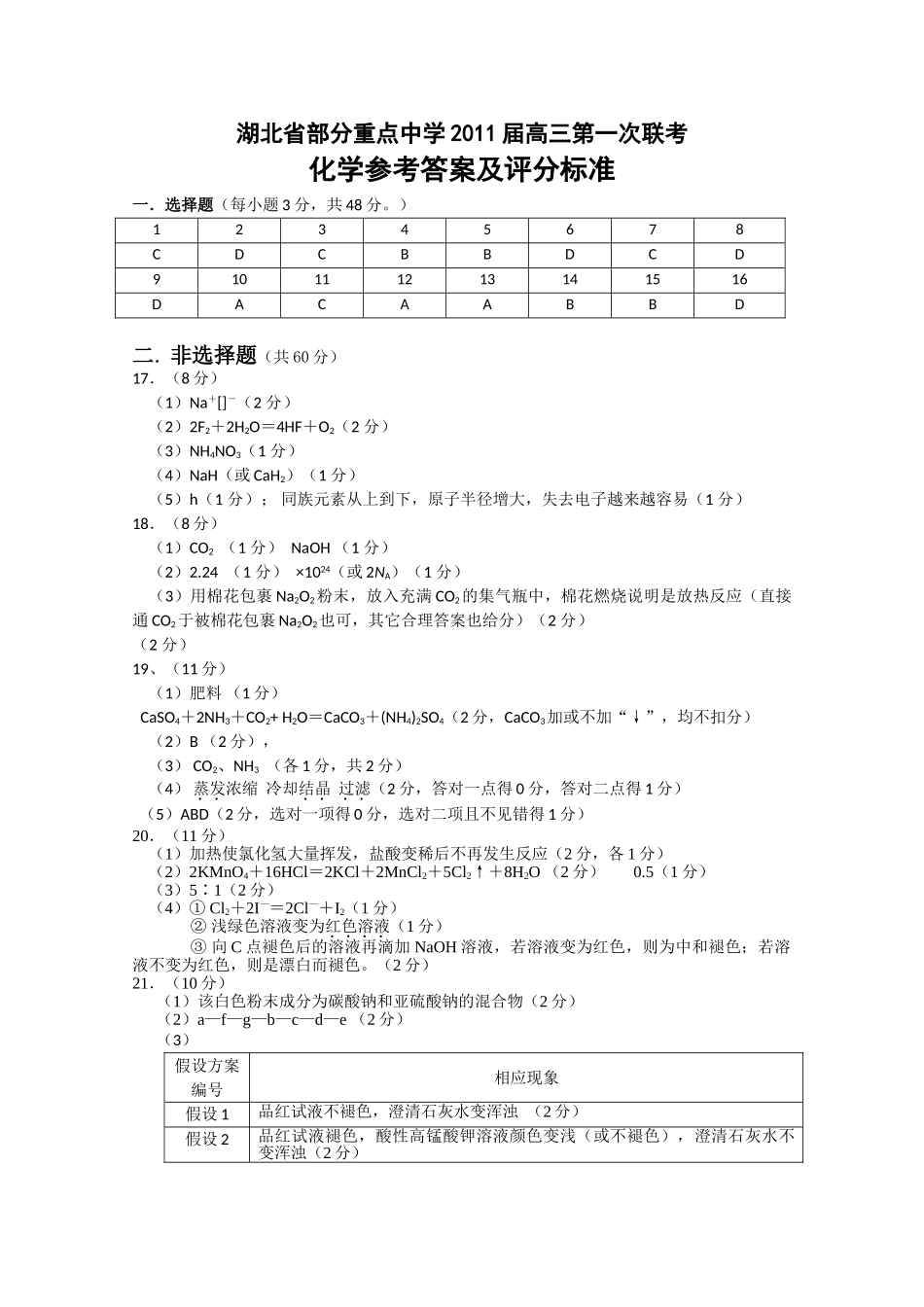 湖北省钟祥市旧口高中2011高三化学上学期期中考试扫描版 _第1页