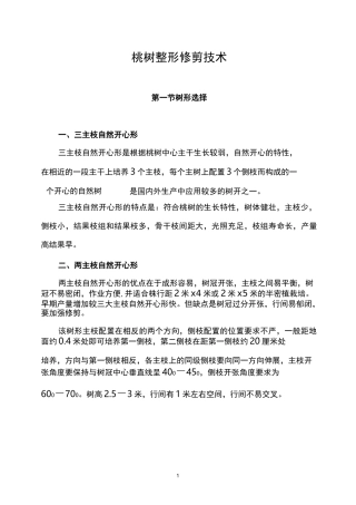 桃树整形修剪技术