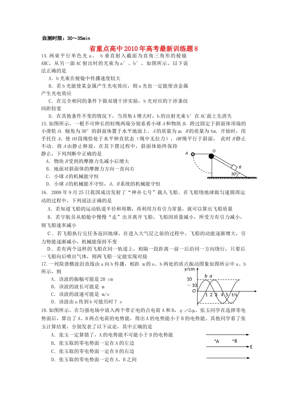 湖北省重点高中20高考物理冲刺训练8旧人教版 _第1页