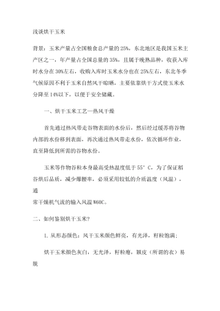 浅谈烘干玉米