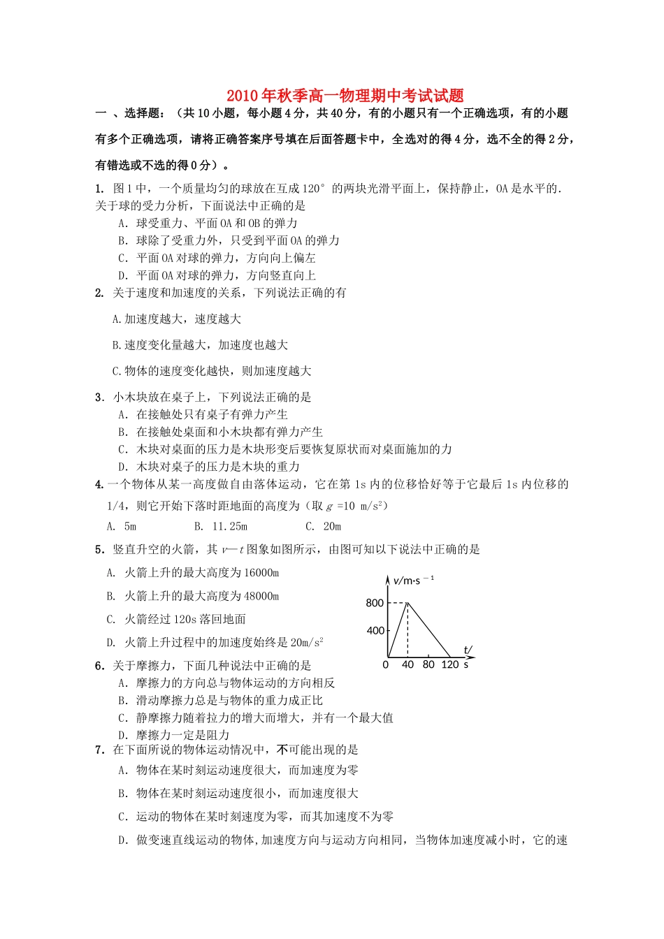 湖北省赤壁市蒲圻高中1011高一物理上学期期中考试会员独享 _第1页